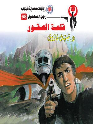 cover image of قلعة الصقور
